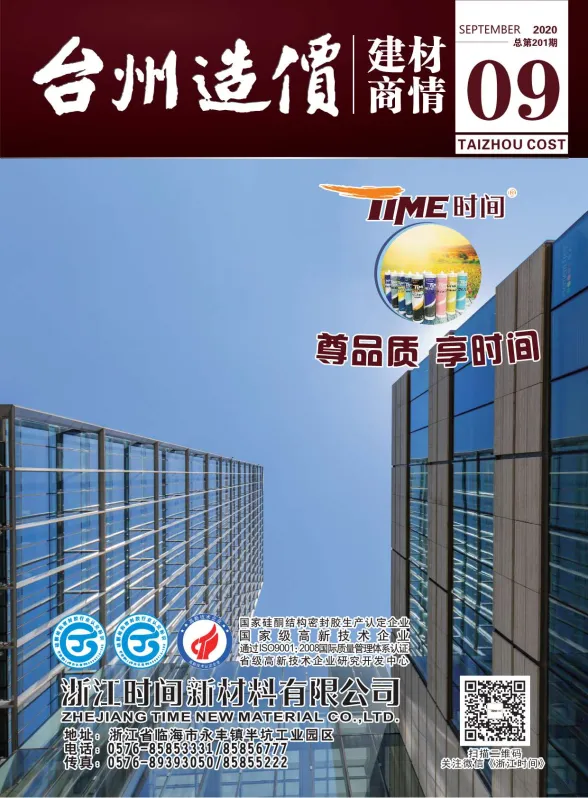 台州市2020年9月建材厂商建材造价信息PDF第一页