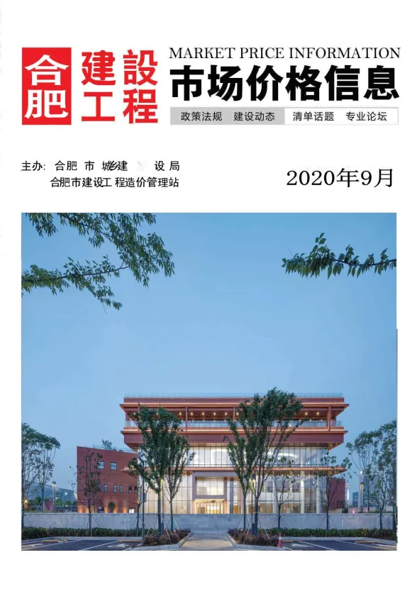 合肥市2020年9月建设工程市场价格信息封面