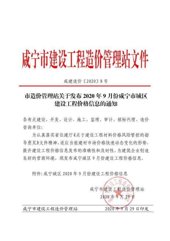 咸宁市2020年9月招标造价信息