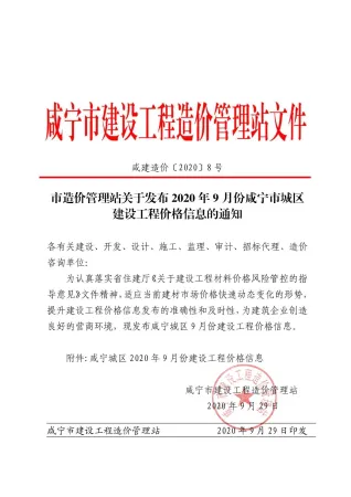 咸宁市2020年9月造价信息架构解析首图(工程建筑招投标参考文件)