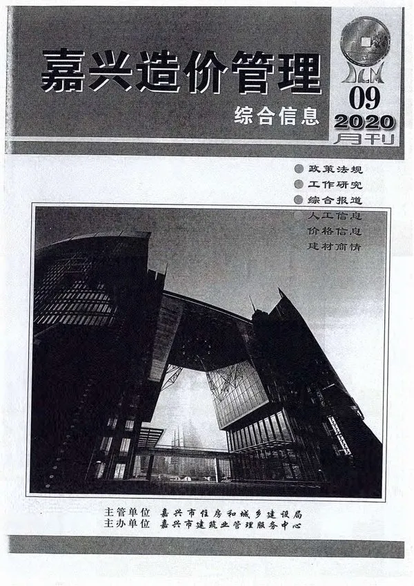 嘉兴2020年9月电子版造价管理综合信息
