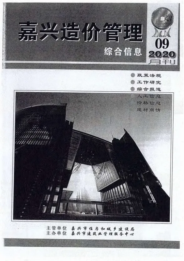嘉兴市2020年9月造价管理综合信息封面
