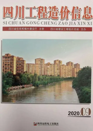 四川2020年9月工程造价信息 2020年9月四川工程造价信息电子版(建材指导价)第一页