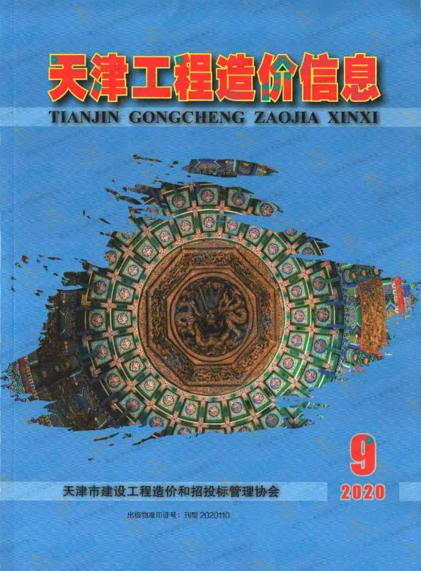 天津市2020年9月工程造价信息(建材价格信息)封面