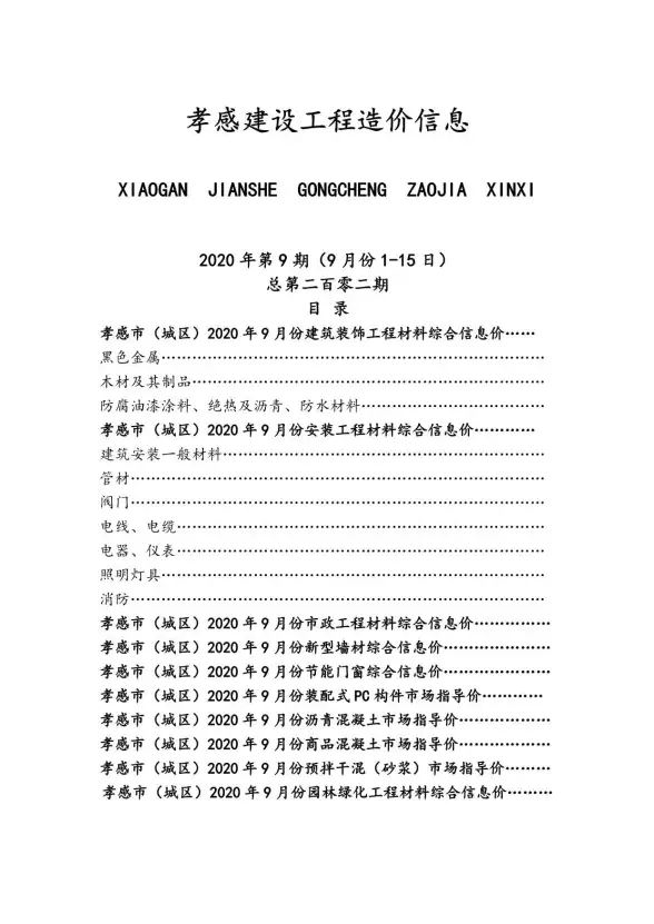 孝感市2020年9月招标造价信息