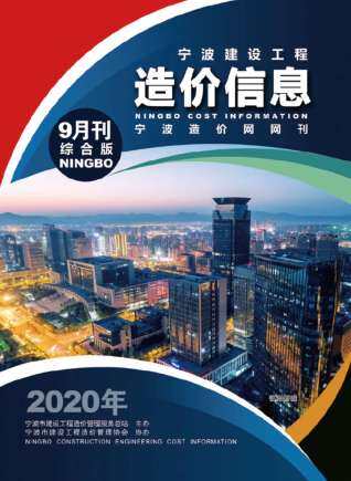 宁波市2020年第9期造价信息期刊PDF电子版