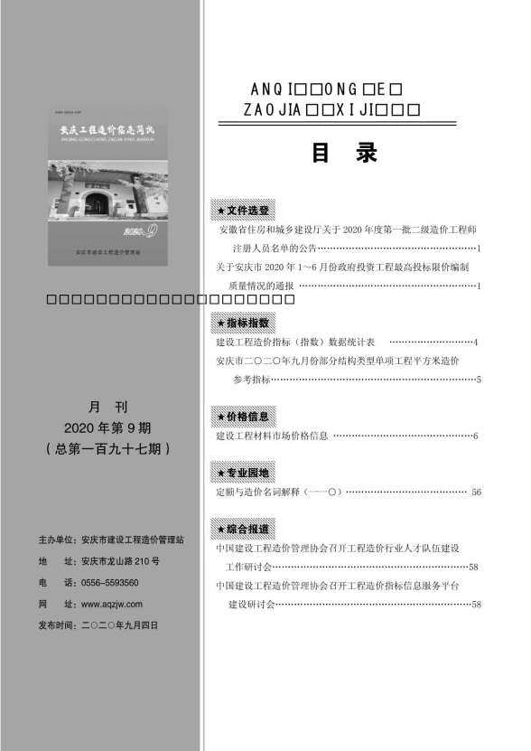 安庆市2020年9月材料价格信息