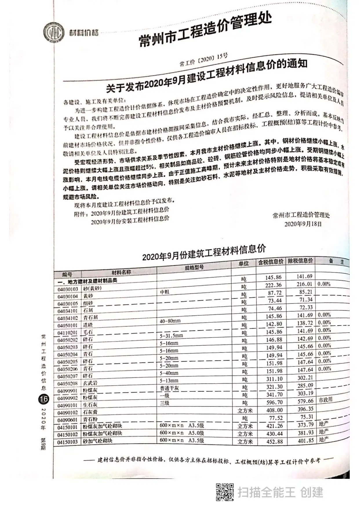 2020年9月常州工程造价信息