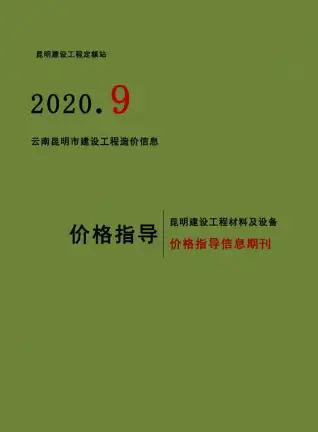 昆明2020年9月工程造价信息价PDF电子版