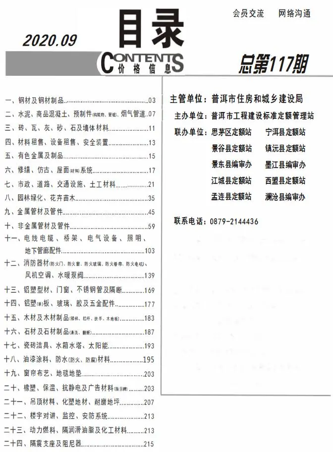 2020年普洱建设工程造价信息电子版