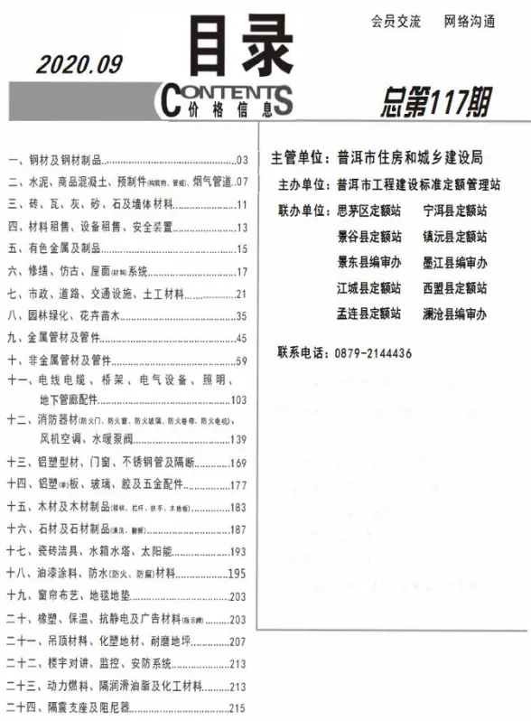普洱市2020年9月招标造价信息
