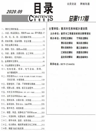 普洱市2020年9月造价信息含义介绍首图(工程造价管理手册)
