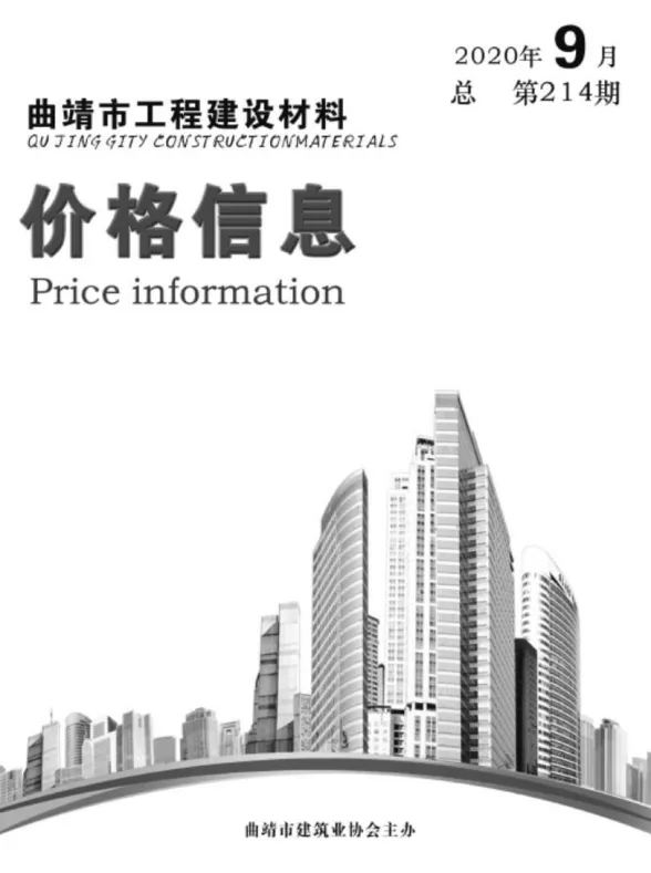 曲靖市2020年9月工程造价信息PDF第一页