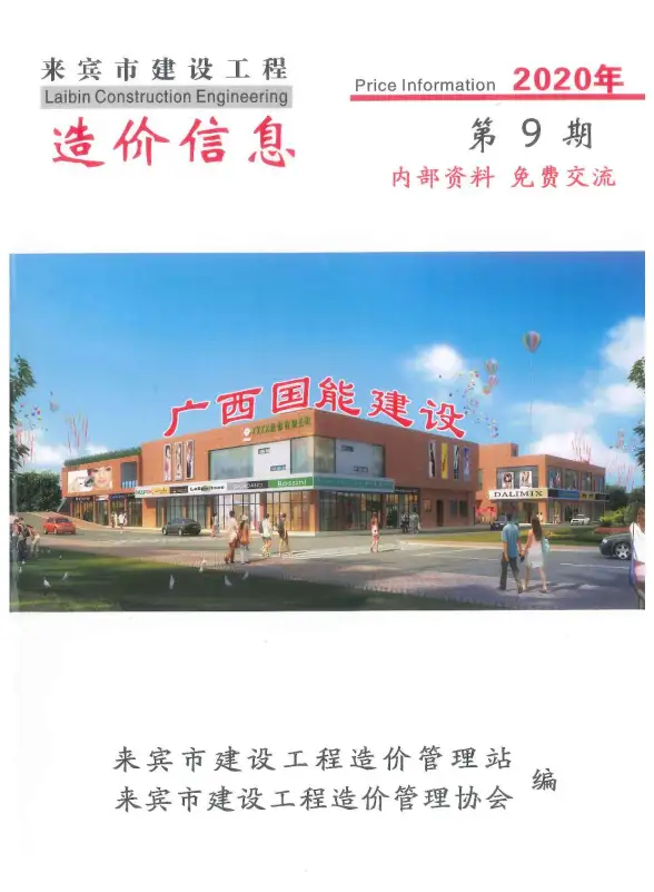 来宾市2020年9月工程造价信息