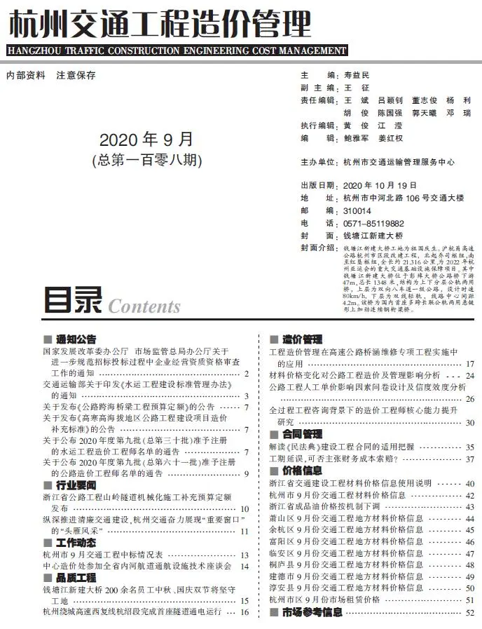 杭州市2020年9期电子版交通工程造价管理