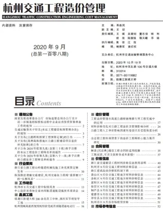 杭州市2020年9期电子版交通工程造价管理
