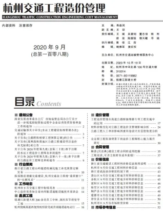 杭州市2020年9月交通造价信息首图