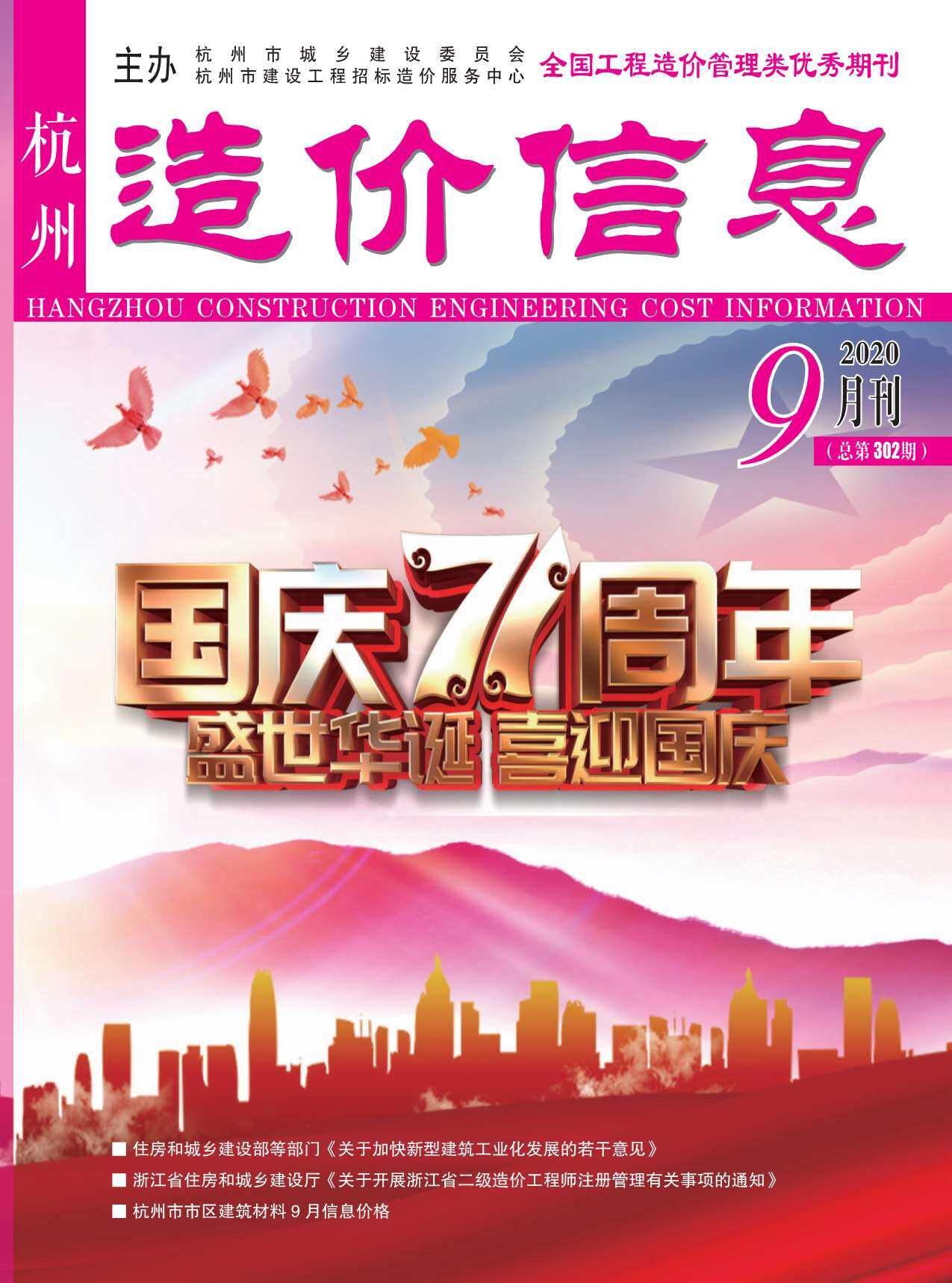 杭州市2020年9月造价信息造价信息期刊PDF扫描件