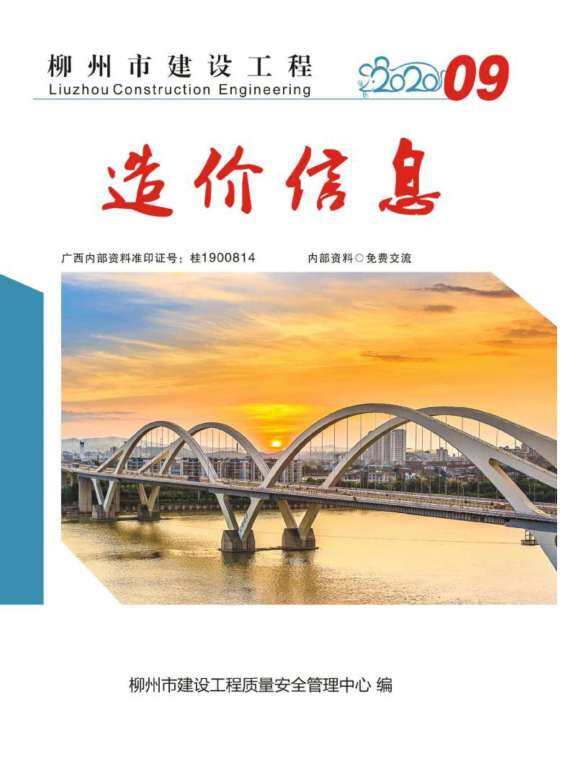 柳州市2020年9月投标造价信息