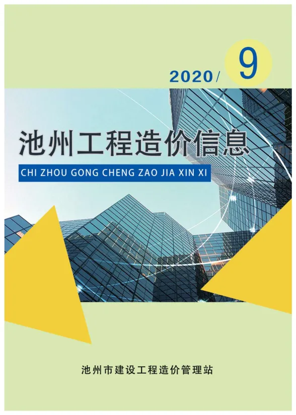 池州市2020年9月工程招标价PDF第一页