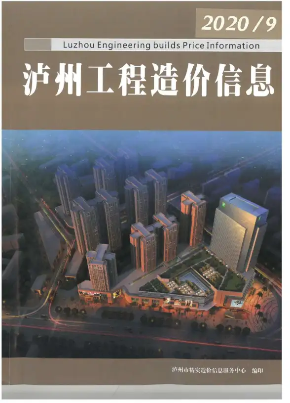 泸州市2020年9月材料造价信息
