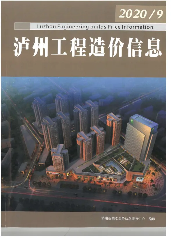泸州市2020年9月建筑材料价PDF第一页