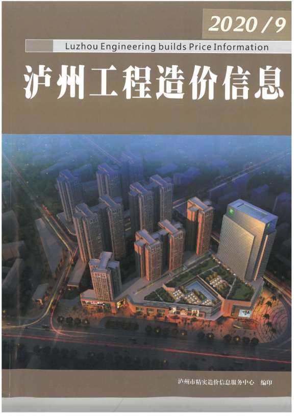 泸州市2020年9月建筑造价信息