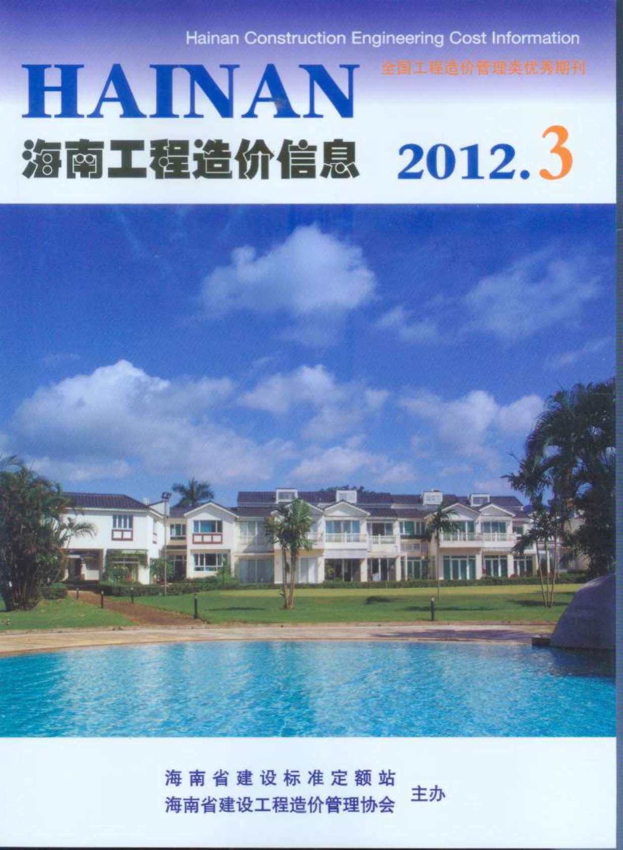海南省2012年3月造价信息期刊PDF扫描件