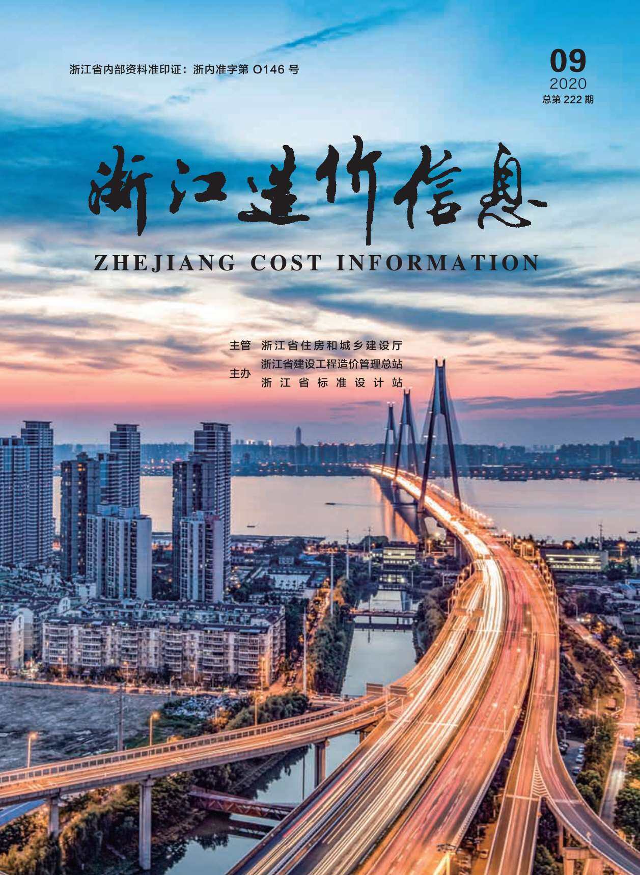 浙江省2020年9月工程造价信息期刊