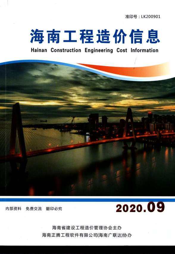 海南省2020年9月结算造价信息