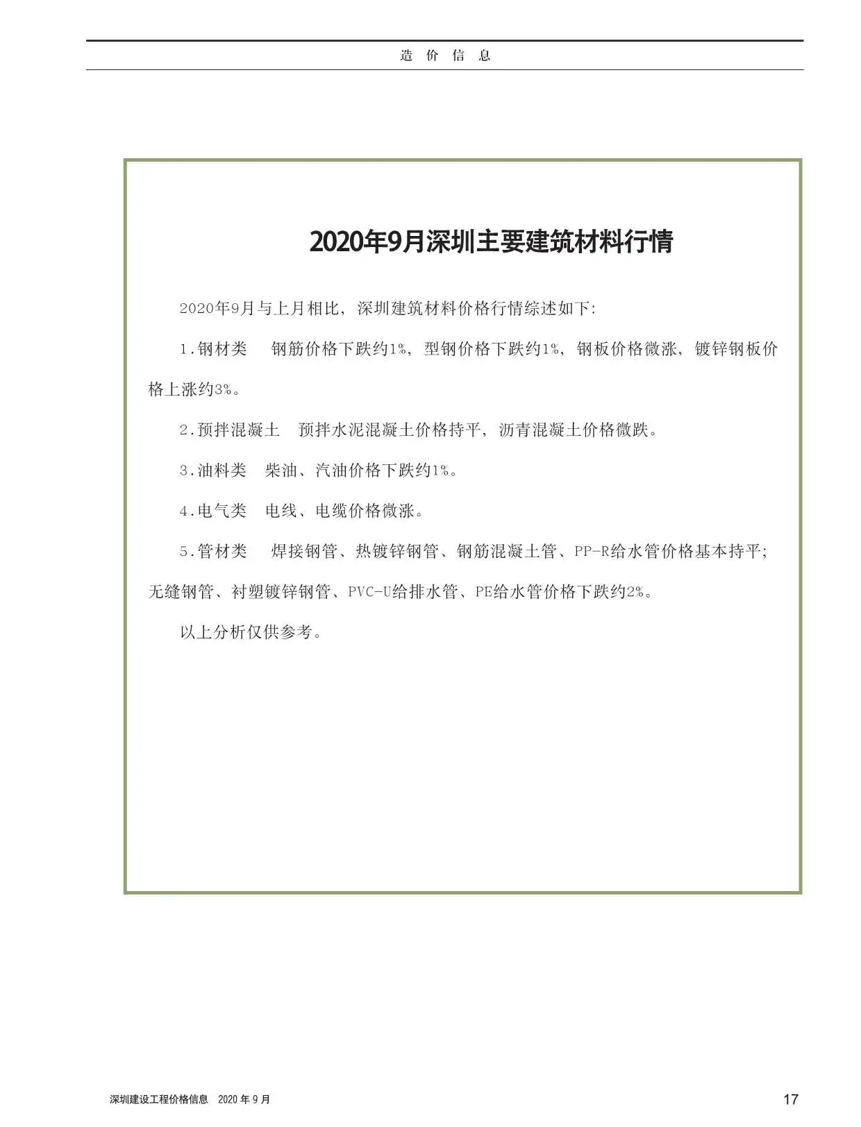 深圳2020年9月建设工程价格信息