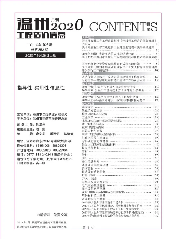 温州市2020年9月工程造价信息封面