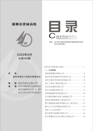 2020年9期湖州建材商情首图