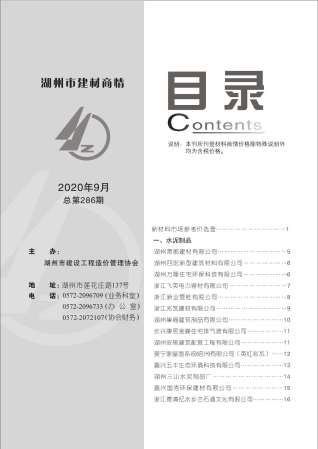 2020年9期湖州建材商情