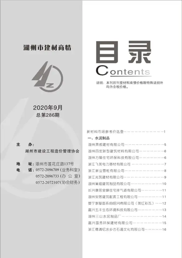 2020年9期湖州建材商情预算造价信息