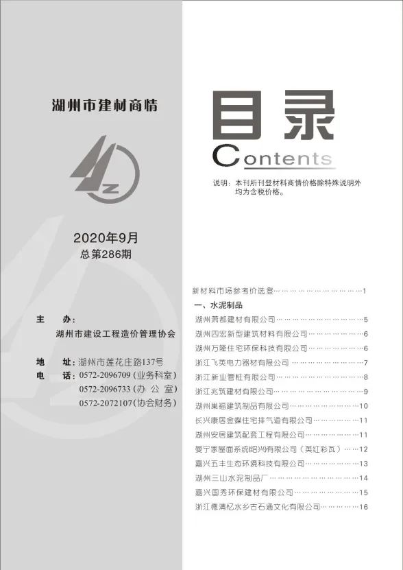 湖州市2020年9月建材厂商建材造价信息PDF第一页