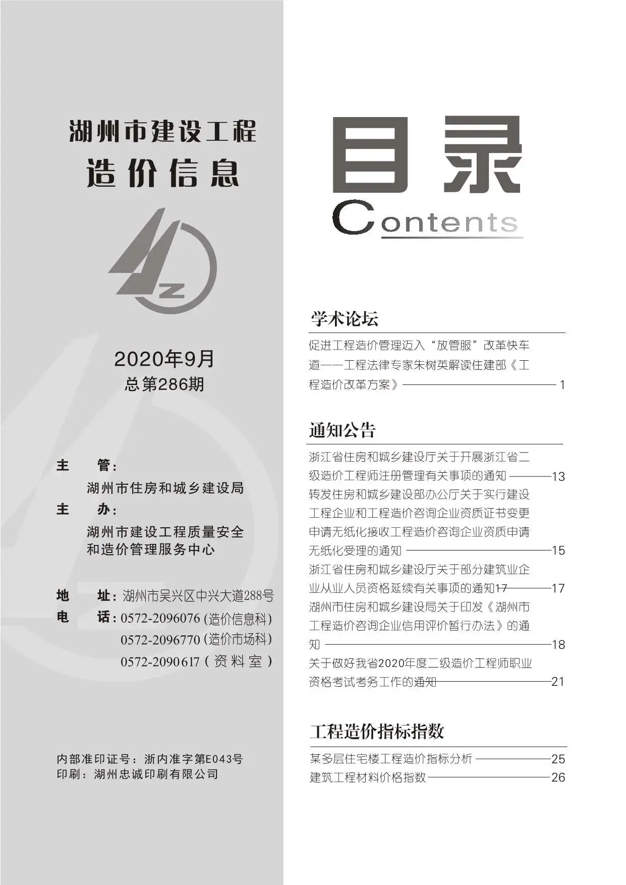2020年9月湖州建设工程造价信息