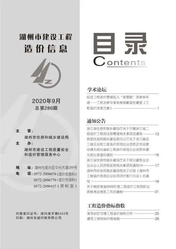 湖州市2020年9月预算造价信息