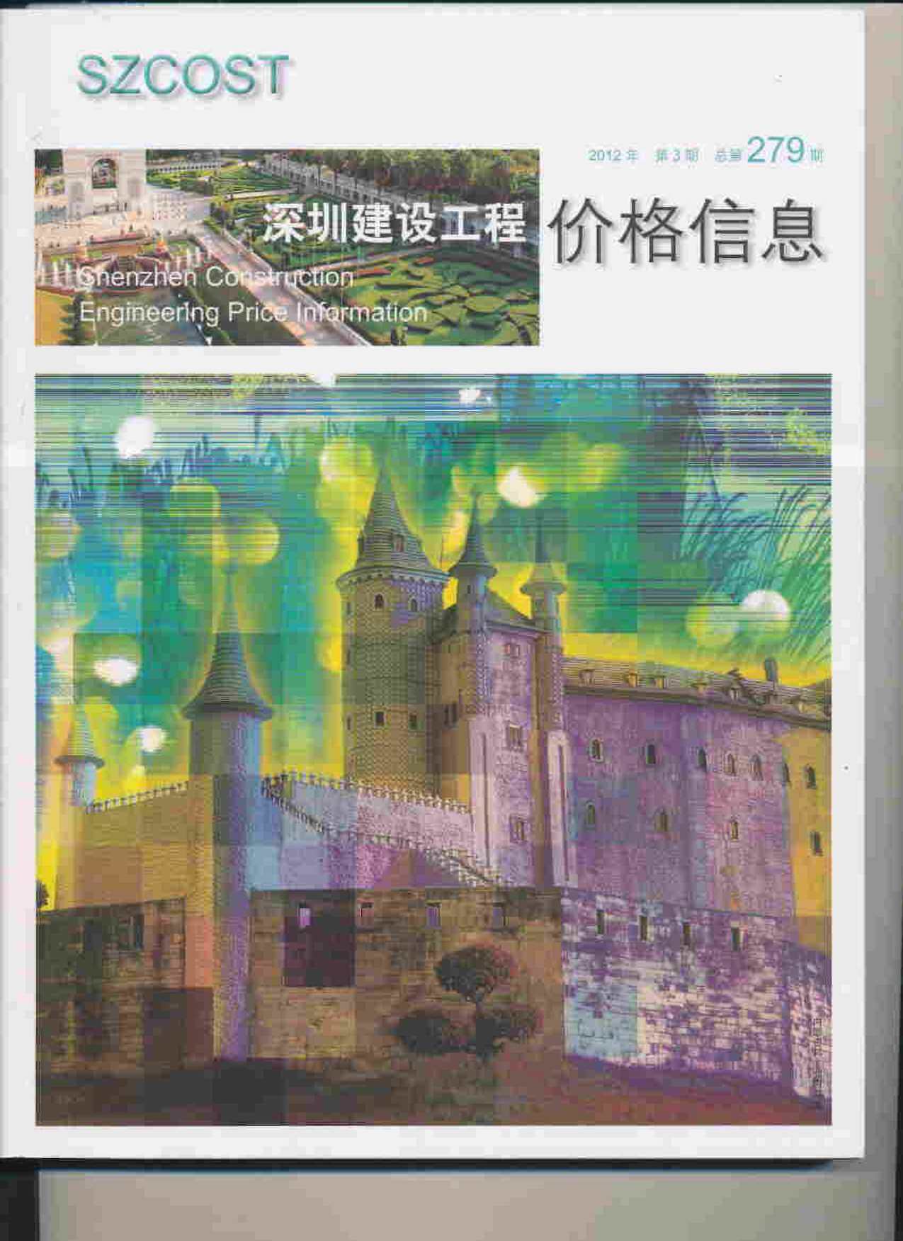 深圳市2012年3月工程造价信息期刊