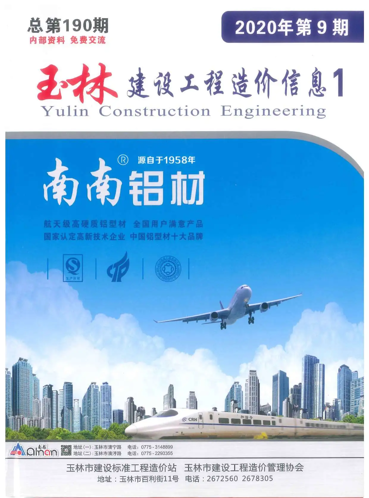 玉林市2020年9月建设工程造价信息