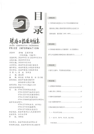 珠海市2020年9月造价信息内容背书首图(施工建材取价指导)