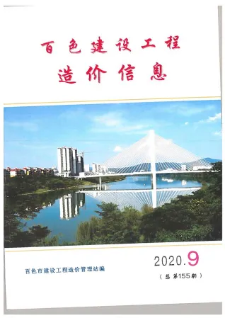 百色市2020年9月造价信息pdf扫描图