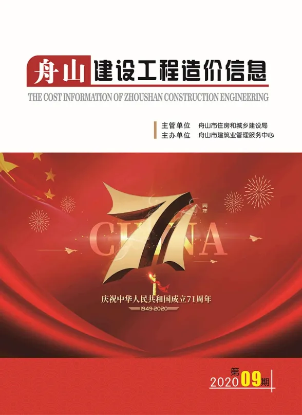 舟山2020年9月结算造价信息期刊扫描件pdf 舟山2020年9月结算造价信息
