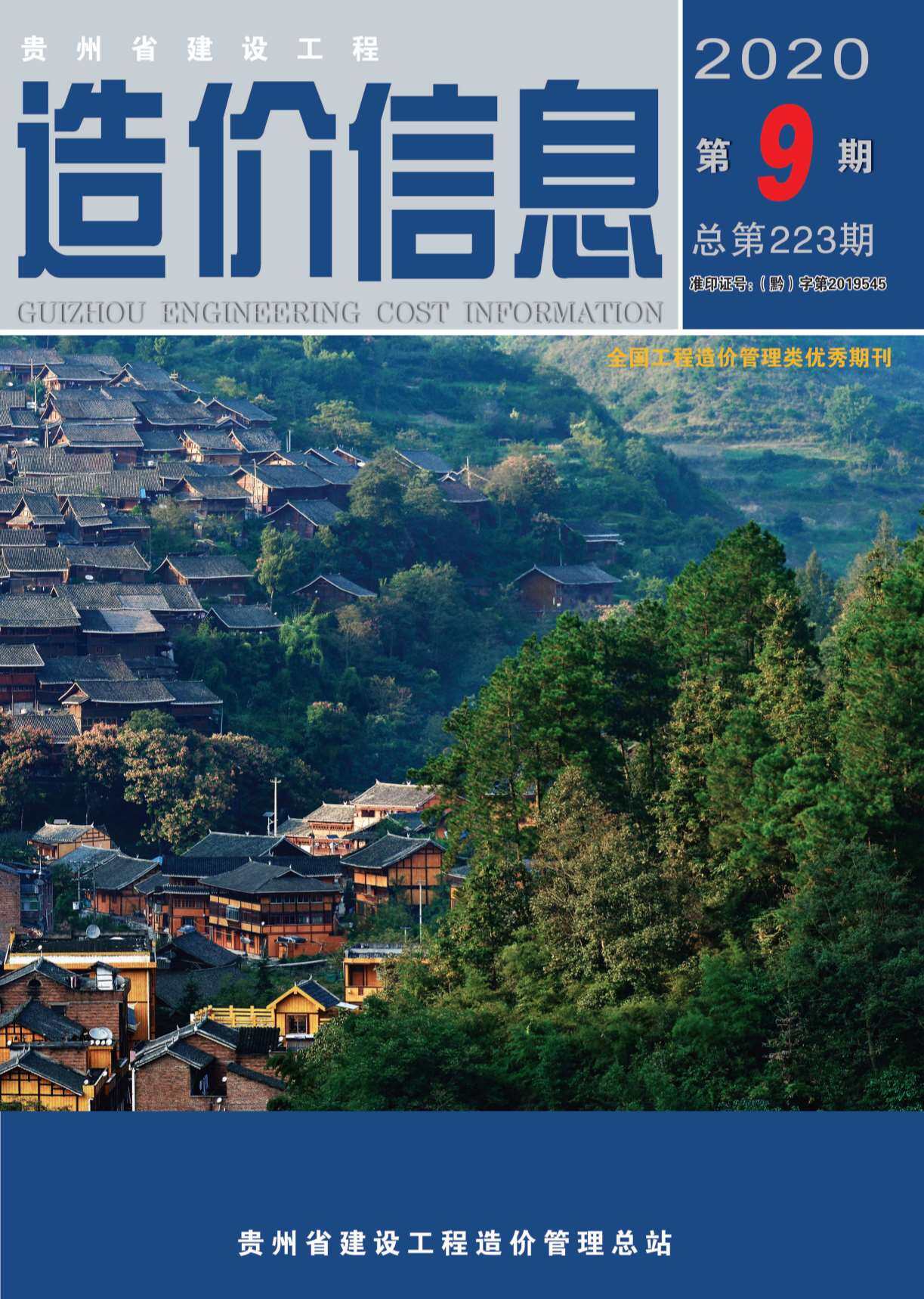 贵州省2020年9月造价信息期刊PDF扫描件