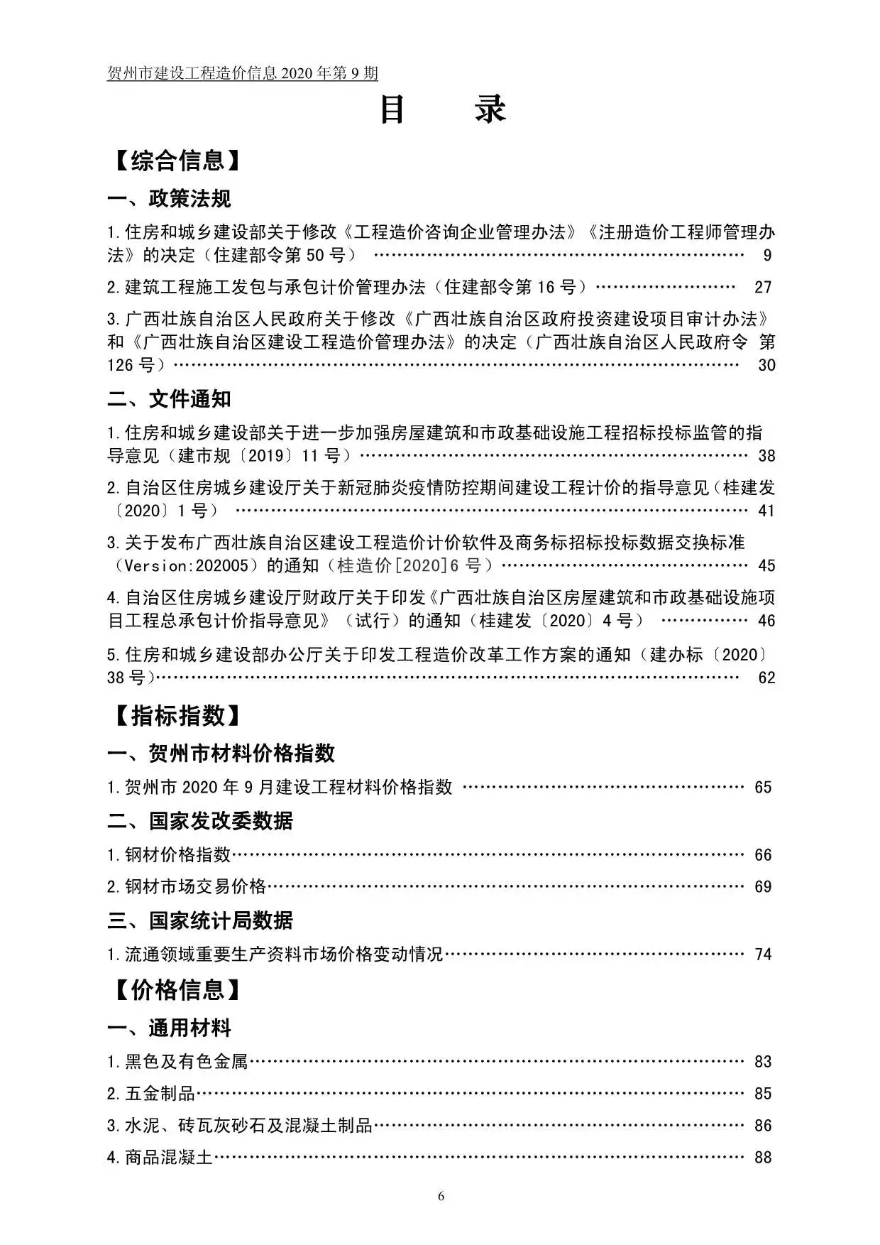 贺州2020年9月电子版建设工程造价信息