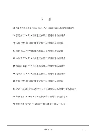 鄂尔多斯2020年9月工程造价信息价PDF电子版
