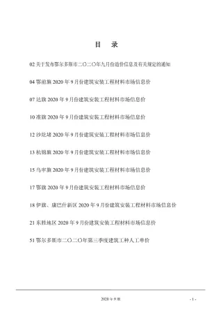 鄂尔多斯市2020年9月造价信息架构解析首图(工程价格参考信息)