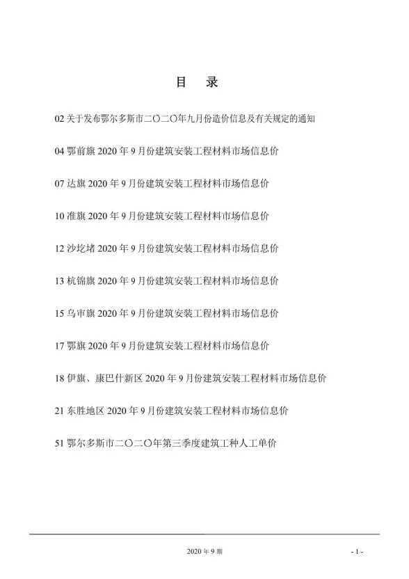 鄂尔多斯市2020年9月建材造价信息PDF第一页