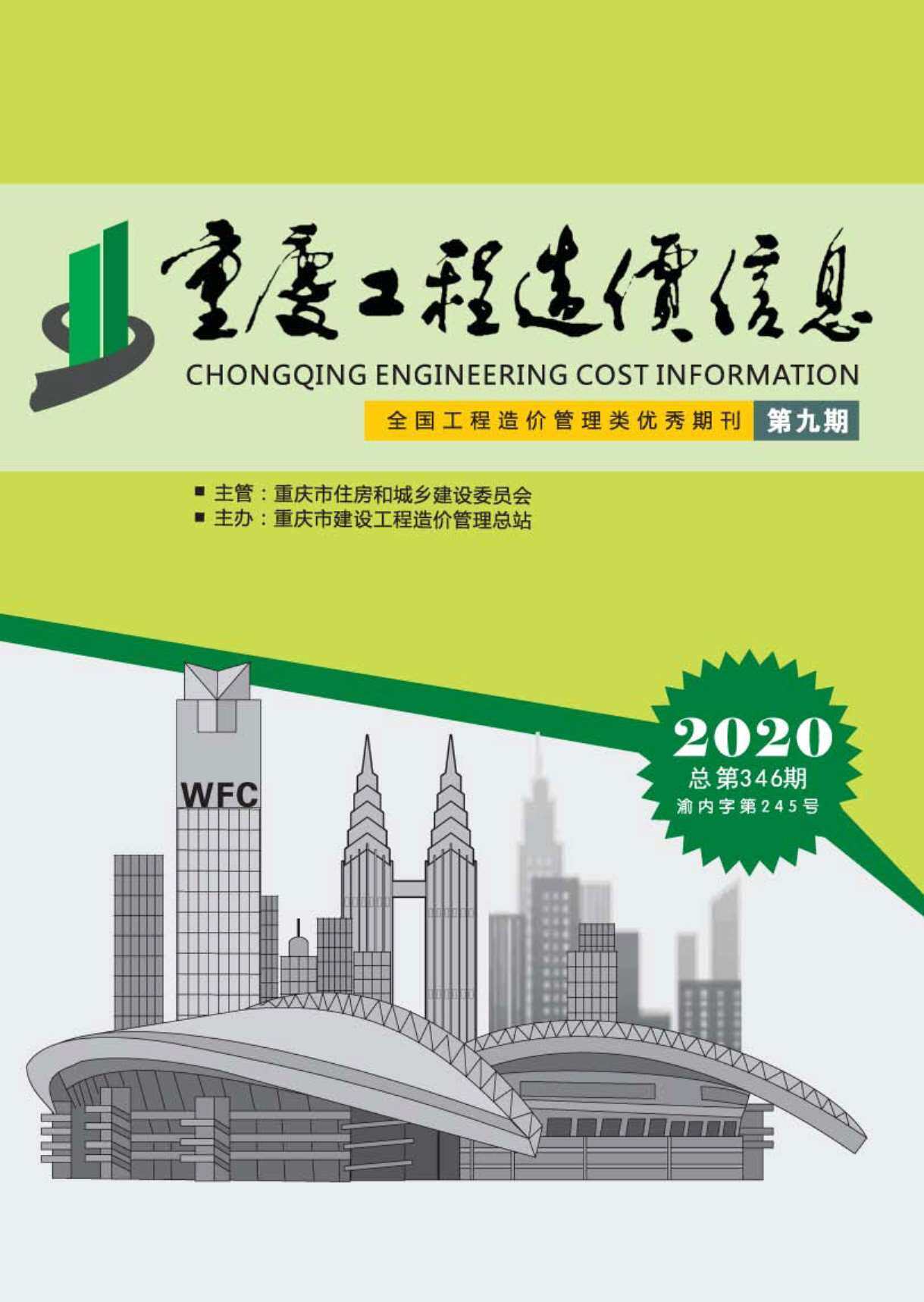 重庆市2020年9月造价信息造价信息期刊PDF扫描件
