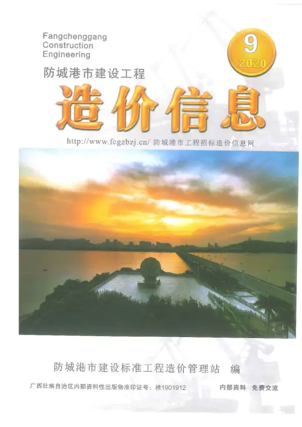 防城港市2020年9月预算造价信息